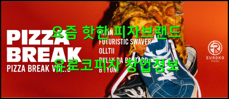  유로코피자창업 1년동안 가장 핫한 피자브랜드의 정보