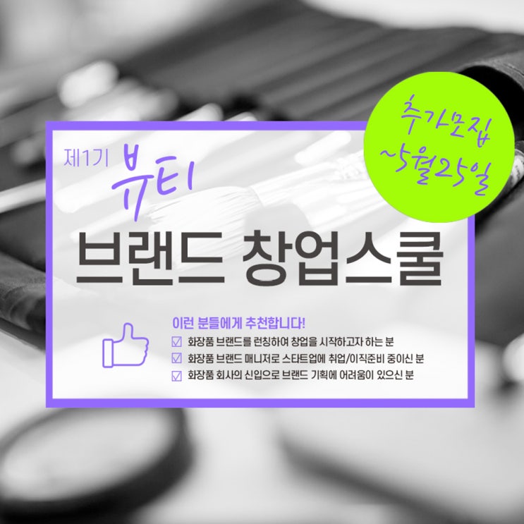  화장품창업 하고싶다면? 화장품BM이 되고싶다면? 뷰티 브랜드 창업스쿨! 5/26 개강!!