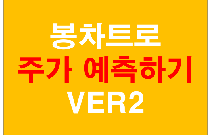  캔들 차트 봉차트로 주가 예측해보자 두번째