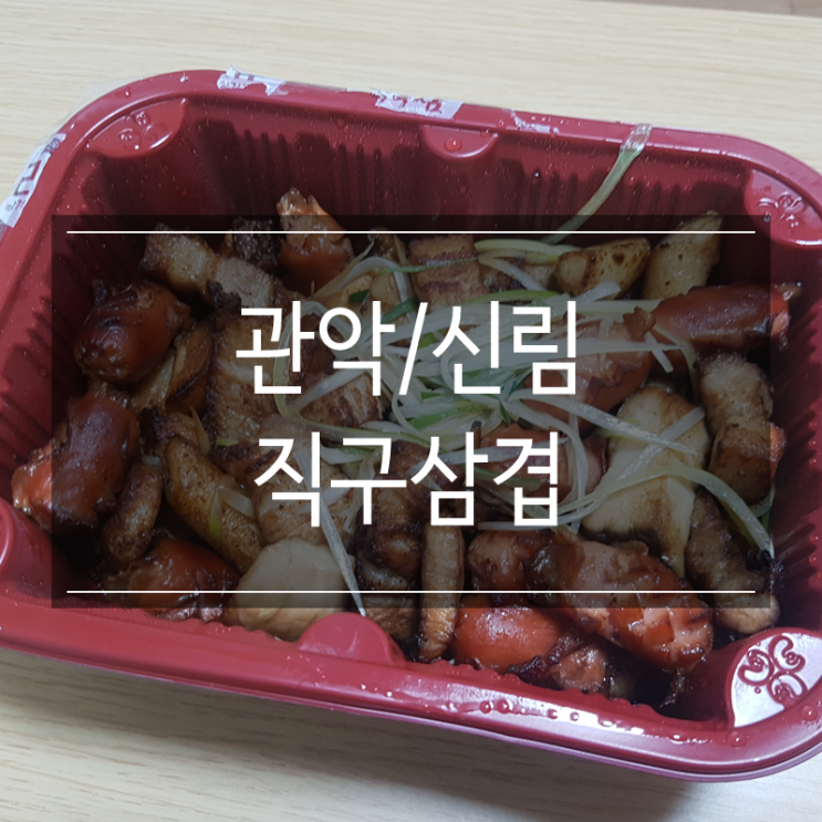 신림 삼겹살 <배달삼겹 직구삼 대림신길점> 배민 어플로 주문해서 먹었어요 신림 삼겹살 <배달삼겹 직구삼 대림신길점> 배민 어플로 주문해서 먹었어요