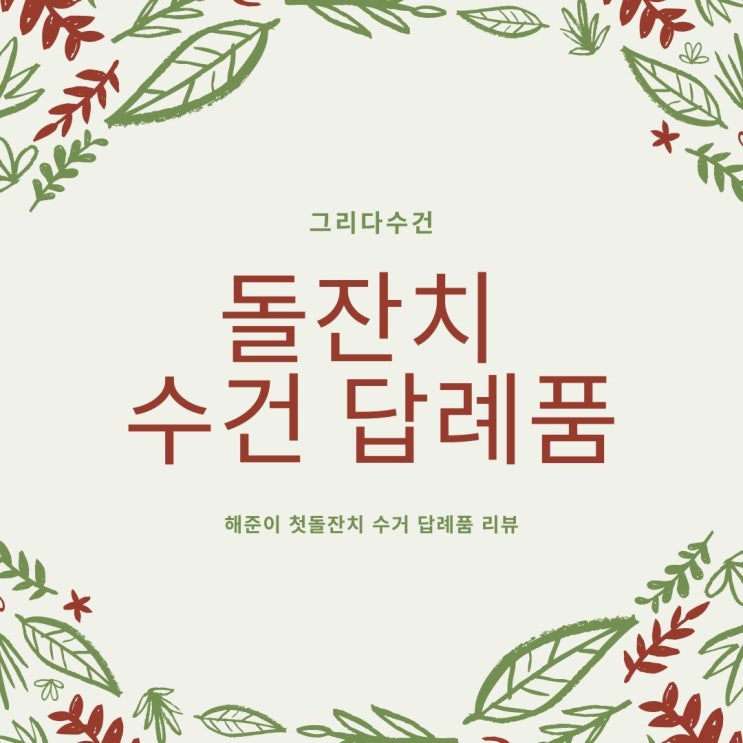  그리다 수건 첫돌 답례품 리뷰