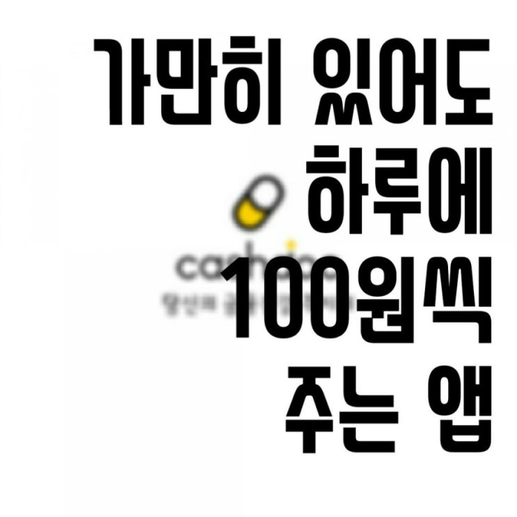  리워드앱 캐시닥 사용방법, 주의사항, 장점 단점,  사용처, 병원약국 진료기록, 카드 공인인증서 등록 방법