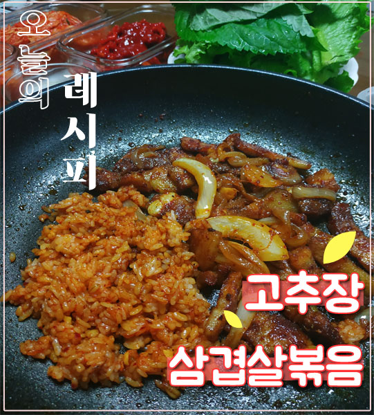 [간단요리 레시피] 맛있는 삼겹살 더 맛있게 먹기! 고추장삼겹살볶음 레시피, 요리레시피, 메뉴추천, 자취요리, 저녁메뉴