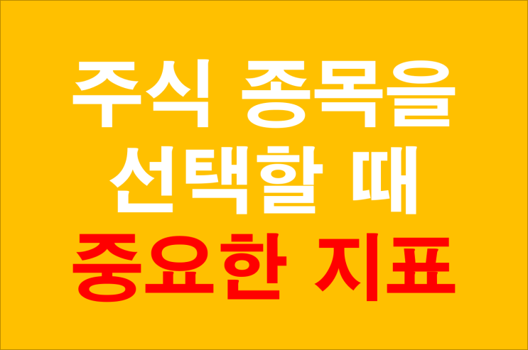  주식 종목선택할때 볼 지표