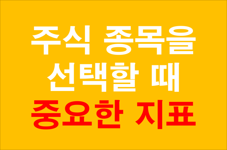 주식 종목선택할때 볼 지표