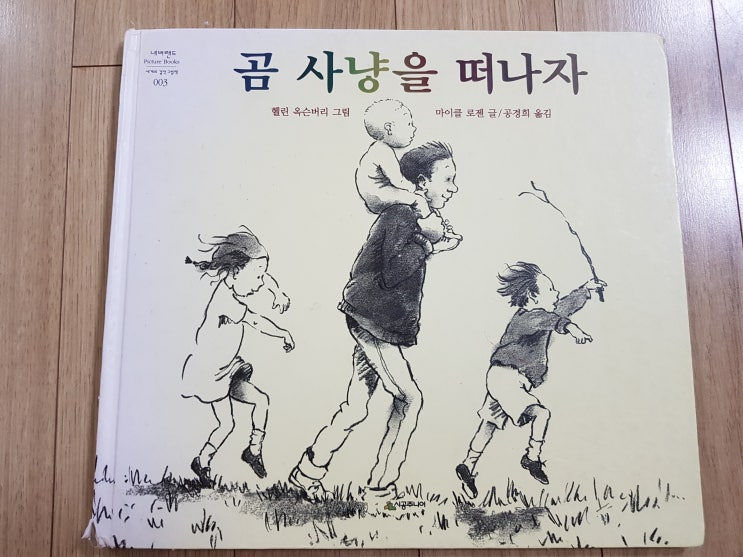  읽어주고 나면 목이 아픈 '곰 사냥을 떠나자'