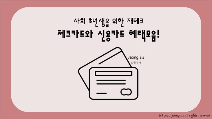  [체크카드 혜택정리]사회초년생 재테크 체크카드편