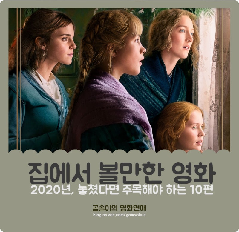 집에서 볼만한 영화 추천 놓쳤다면 추천하는 2020년 영화 10편 네이버 블로그