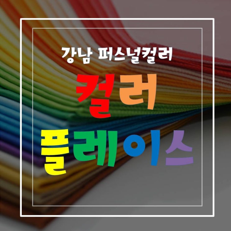  내돈내산)강남 컬러 플레이스 다녀왔어요!!!️