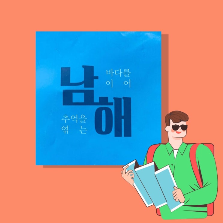  남해여행: 파란지도(교통정보/관광코스/바래길/체험마을/주요관광지안내 및 입장료/배시간표 정보)