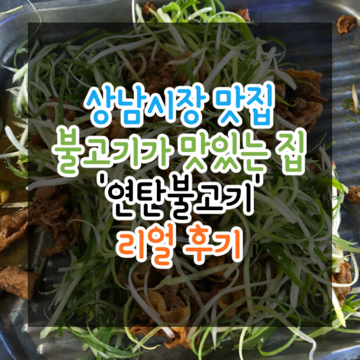  상남동 연탄불고기 맛집 상남시장 리얼 리뷰