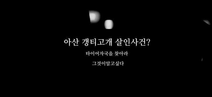 그것이알고싶다 아산 갱티고개 살인사건 바람처럼 사라진 그들