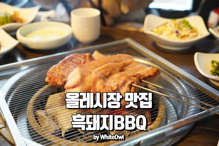 올레시장 근처 맛집 흑돼지BBQ 에서 먹는 고기한상