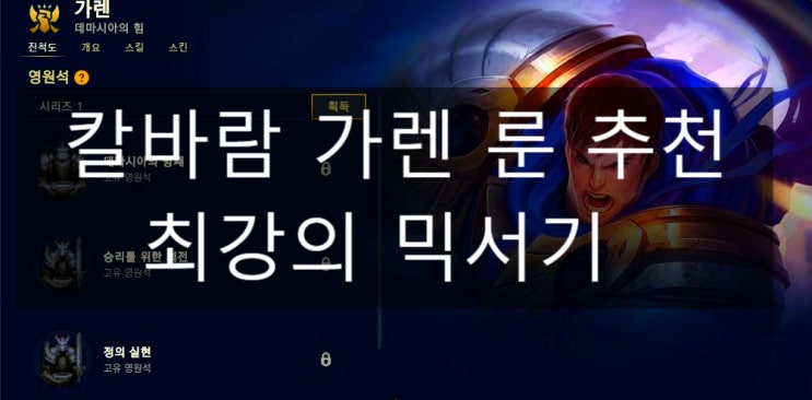  롤 칼바람 가렌 룬 아이템트리 추천 , 믹서기가 되보자