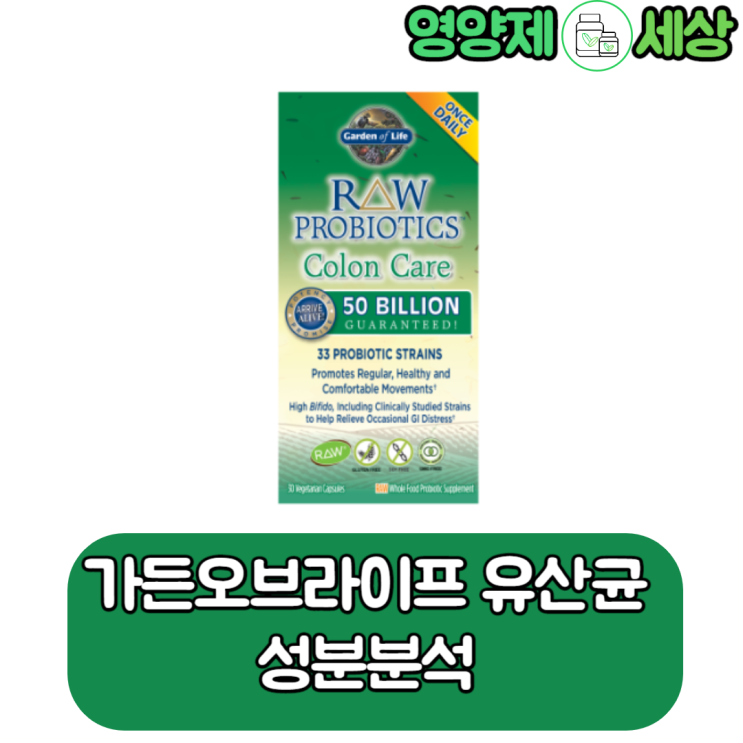  가든오브라이프 유산균 (콜론케어) 보다 좋은 유산균 많아요.