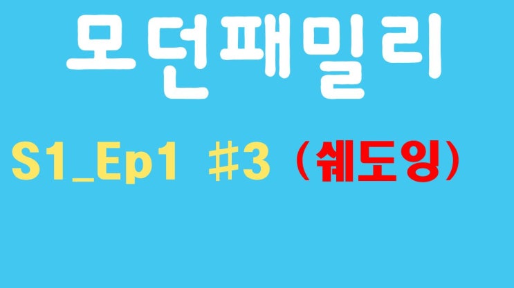 Modern Family 모던패밀리 시즌1 01화 #3 (미드, 쉐도잉, OPIc, 오픽)