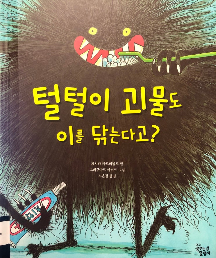 [인창동치과] 치과동화 - 털털이 괴물도 이를 닦는다고?