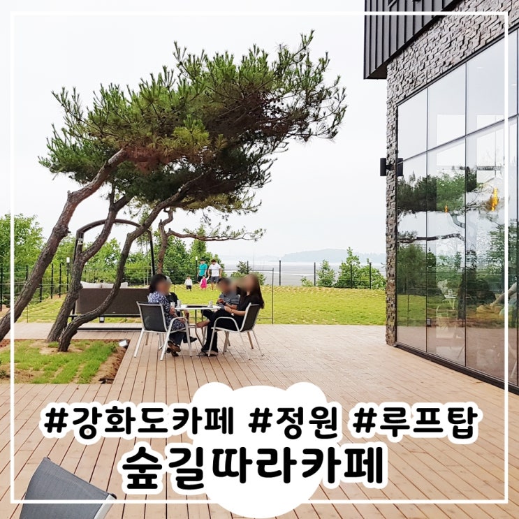  강화도카페 숲길따라카페 정원과 루프탑이 예쁜 카페
