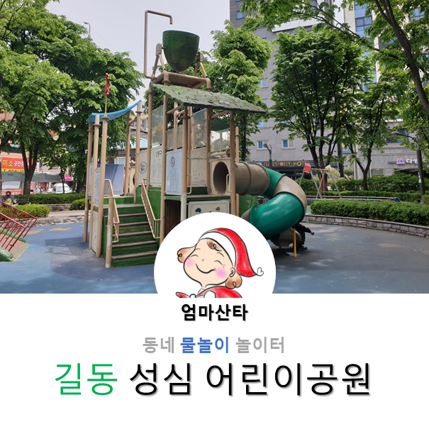 [동네] 길동 성심어린이공원_물놀이가 가능한 놀이터