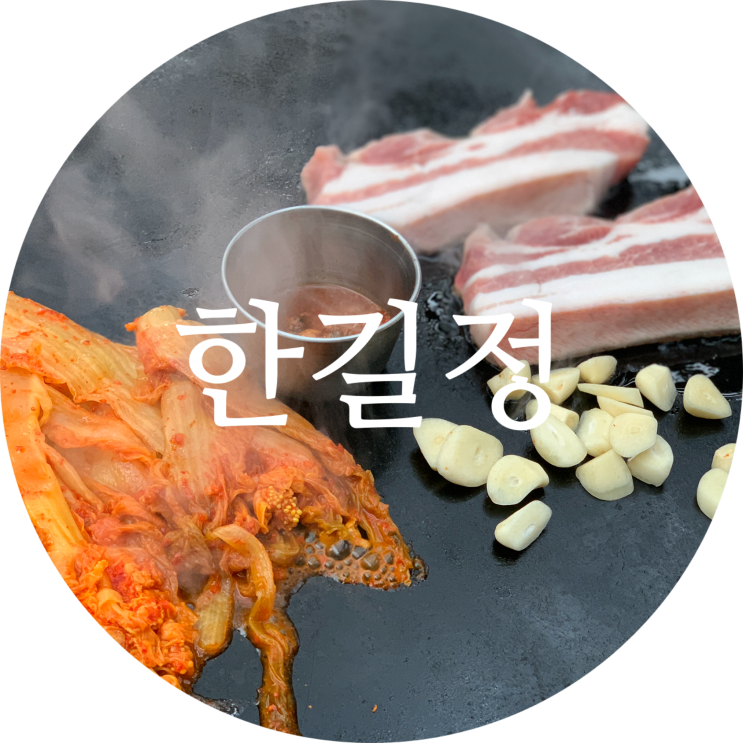 서귀포 근고기  제주도 흑돼지 로컬맛집 한길정