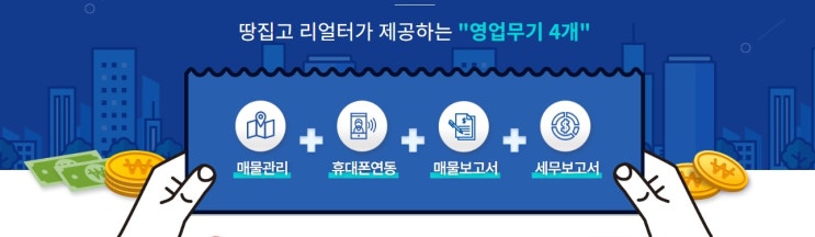  공인중개사 전용 프로그램, 땅집고리얼터의 특별한 혜택 살펴보기!