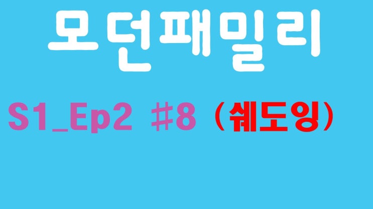 Modern Family 모던패밀리 시즌1 02화 #8 (미드, 쉐도잉, OPIc, 오픽)