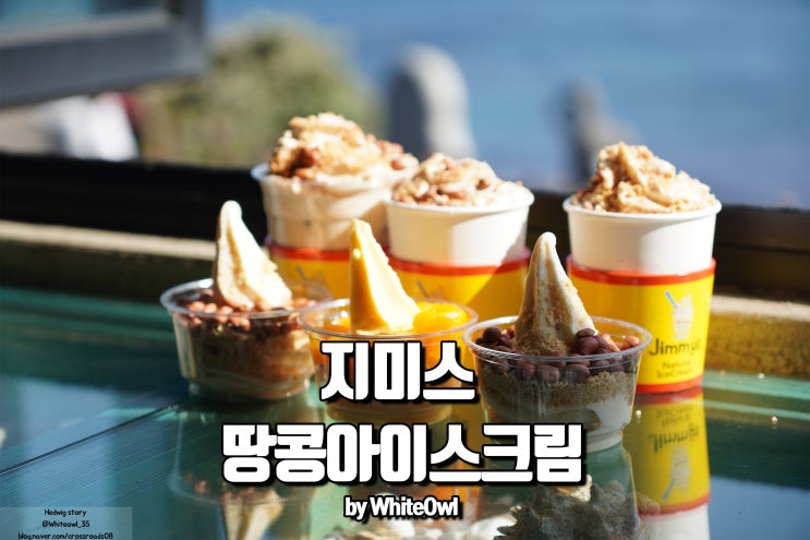  원조 우도 땅콩 아이스크림 뷰 좋은 지미스 들리기
