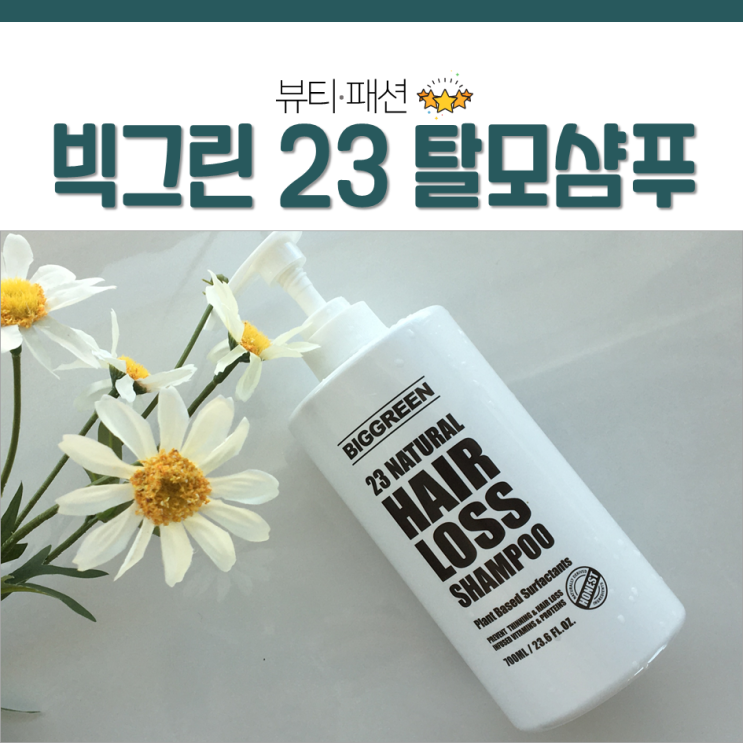 빅그린 천연 탈모샴푸 23 네츄럴 헤어로스 샴푸 사용 후기