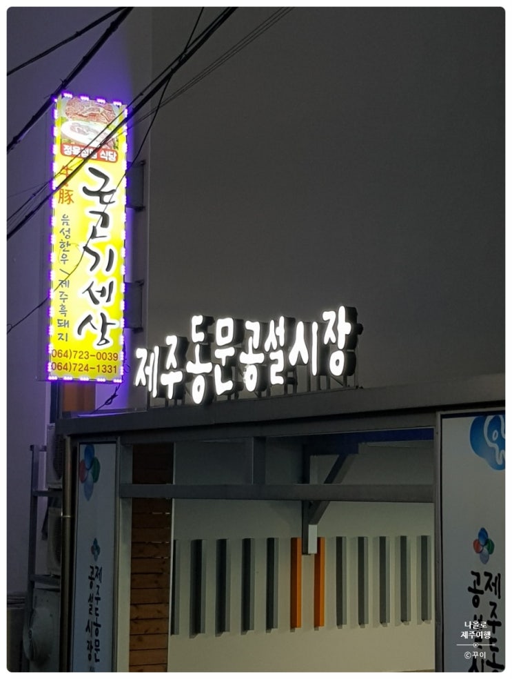  "근고기세상" 제주흑돼지맛집:풍부한육즙이 살아있는 가볼만한 숨은맛집 제주도민이 추천하는 근고기맛집