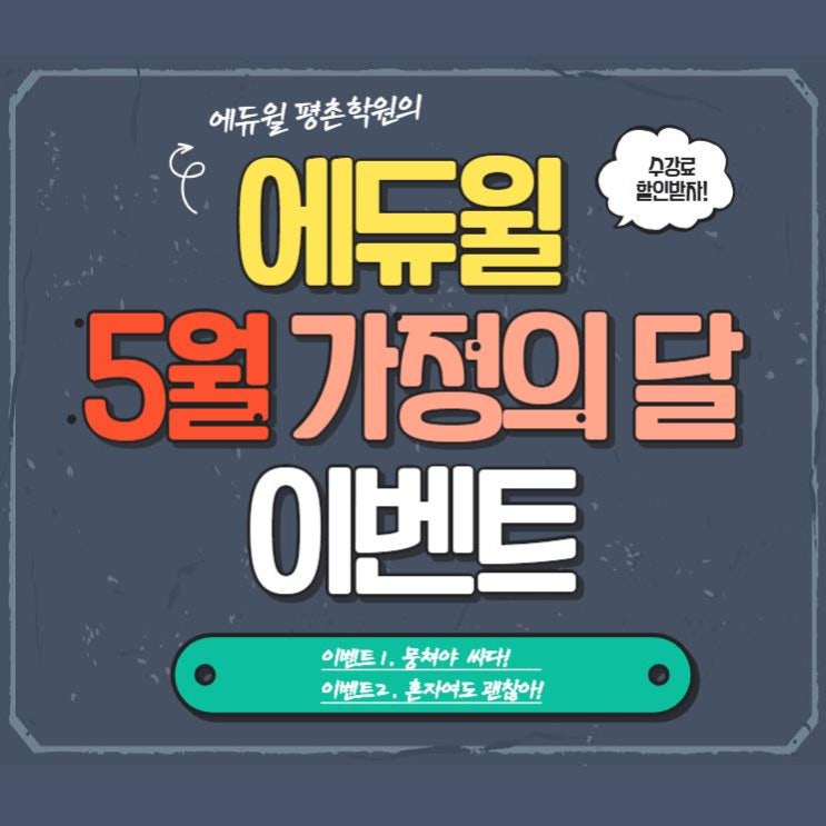  [에듀윌 광명 공인중개사학원] 에듀윌 5월 가정의 달 이벤트