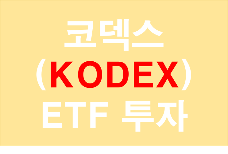  주식선물 코덱스 코스피 레버리지 인버스 투자란