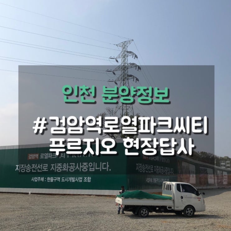  부동산 아파트분양, 이병헌 님 광고로 HOT 한 검암 푸르지오 단점 부터 장점 까지