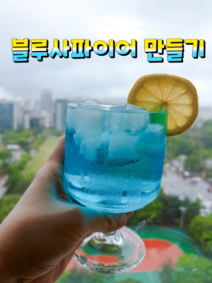  《 블루큐라소 칵테일 블루사파이어 레시피 》