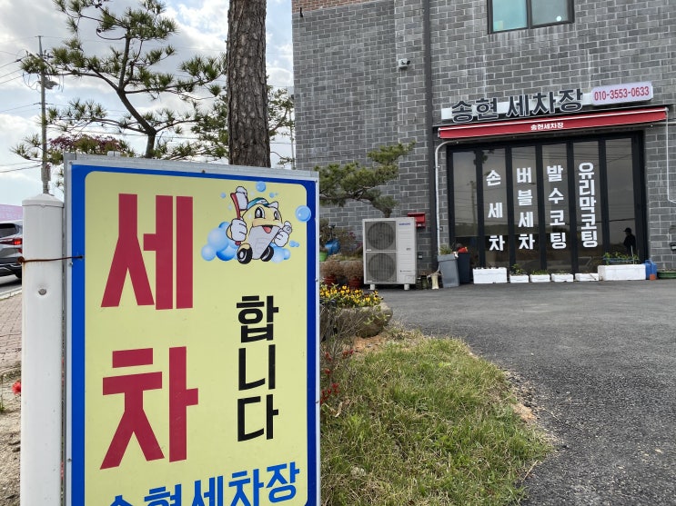  이천세차장 송현세차장이 최고네요:)