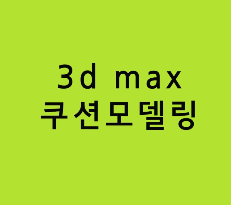 실내건축인테리어학원 3d max 쿠션모델링