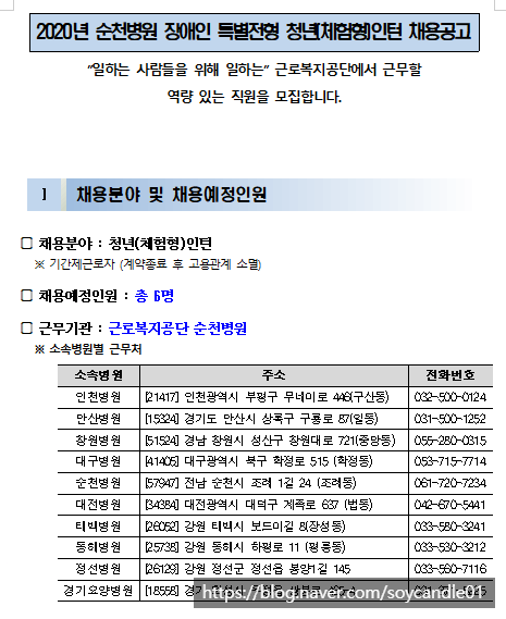  [채용][근로복지공단] [순천병원] 2020년 상반기 청년(체험형)인턴 신규채용 공고(장애인 특별전형)