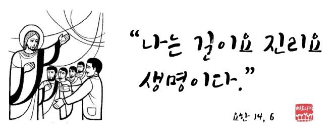 “나는 길이요 진리요 생명이다.” “나는 길이요 진리요 생명이다.”