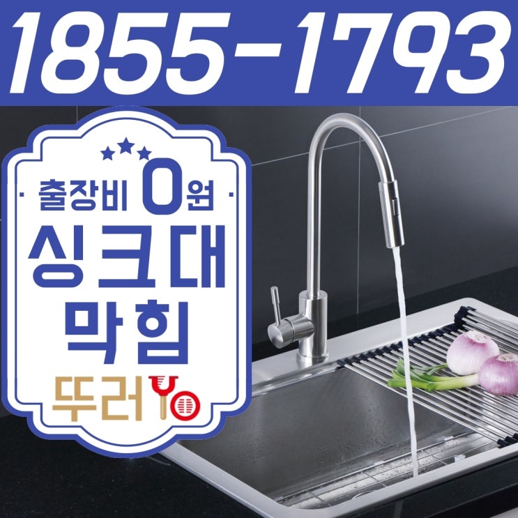  인천싱크대막힘과 냄새의 원인은 부패된 기름덩어리~!