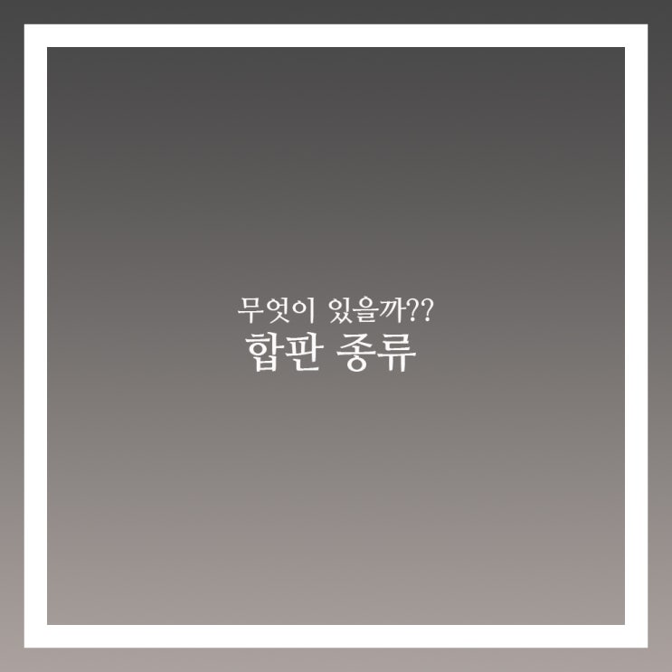  합판 종류와 사용방법 한번에 알아보자