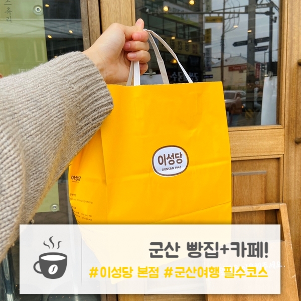  군산 | 군산 가볼만한 곳 | 단팥빵, 야채빵으로 유명한! : 이성당