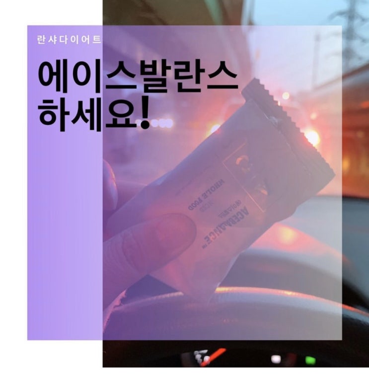  건강식단 아침간편식 에이스발란스