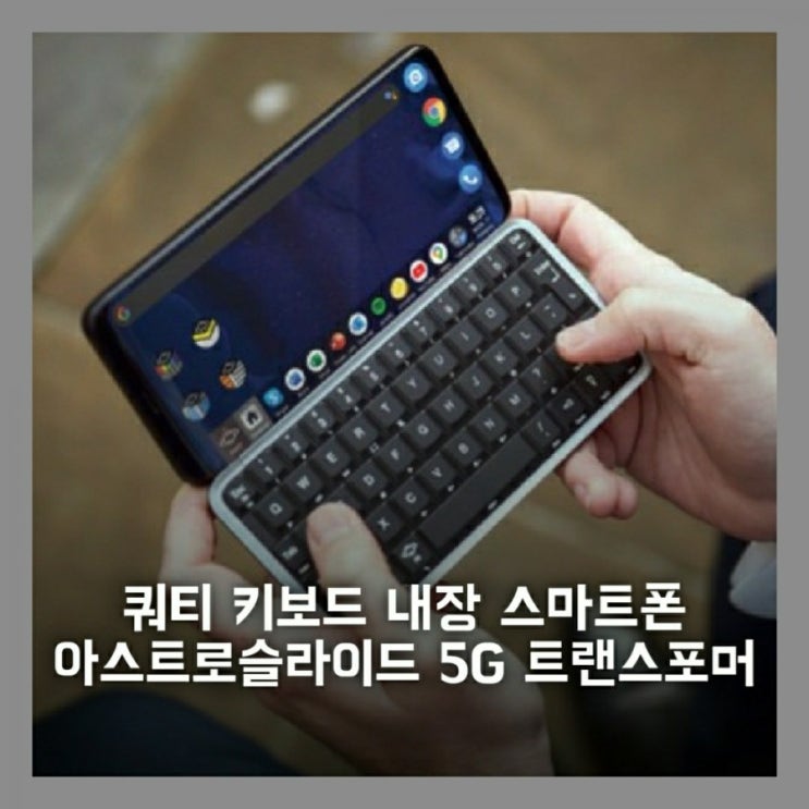  쿼티 키보드 내장 아스트로 슬라이드 5G 트랜스포머 스마트폰