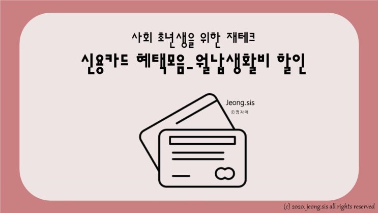  [신용카드 혜택정리] 사회초년생 재테크 신용카드편