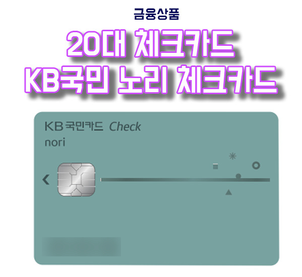  20대 체크카드 추천 KB국민 노리 체크카드