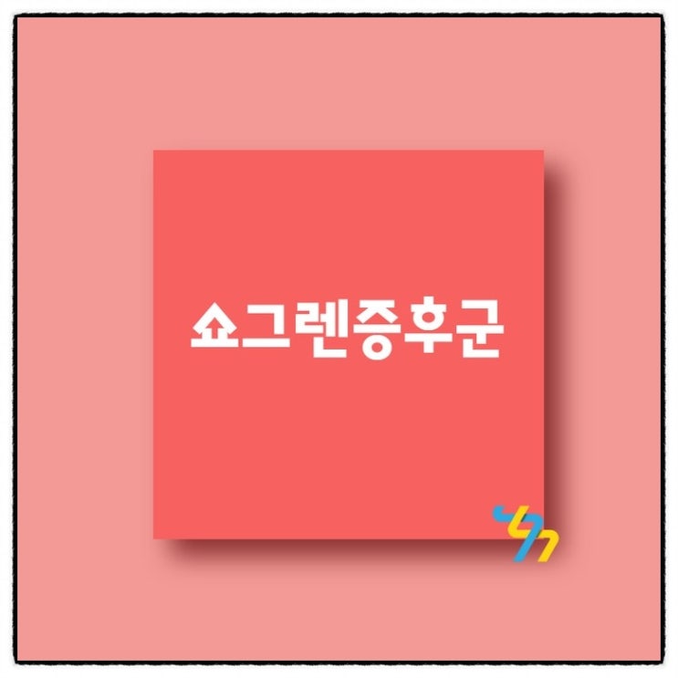 쇼그렌증후군 치료법은?