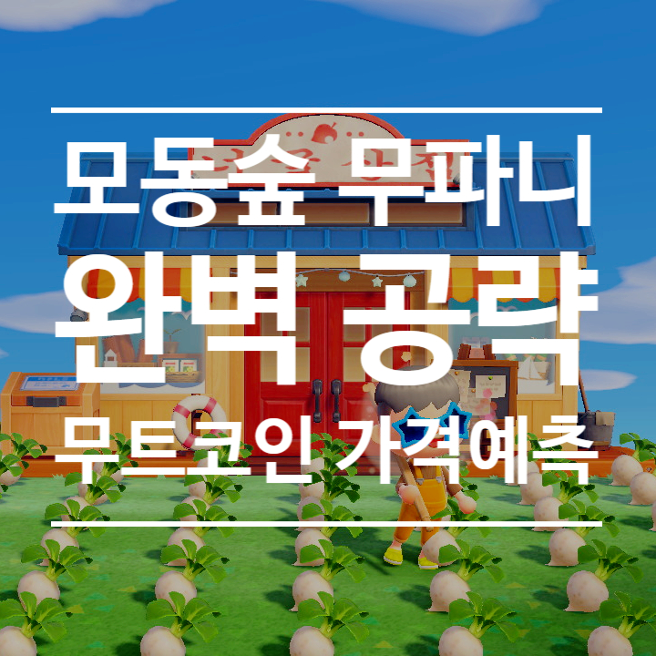  모여봐요 동물의 숲 모동숲 무파니 시간, 무트코인 / 손해 없는 완벽 공략!