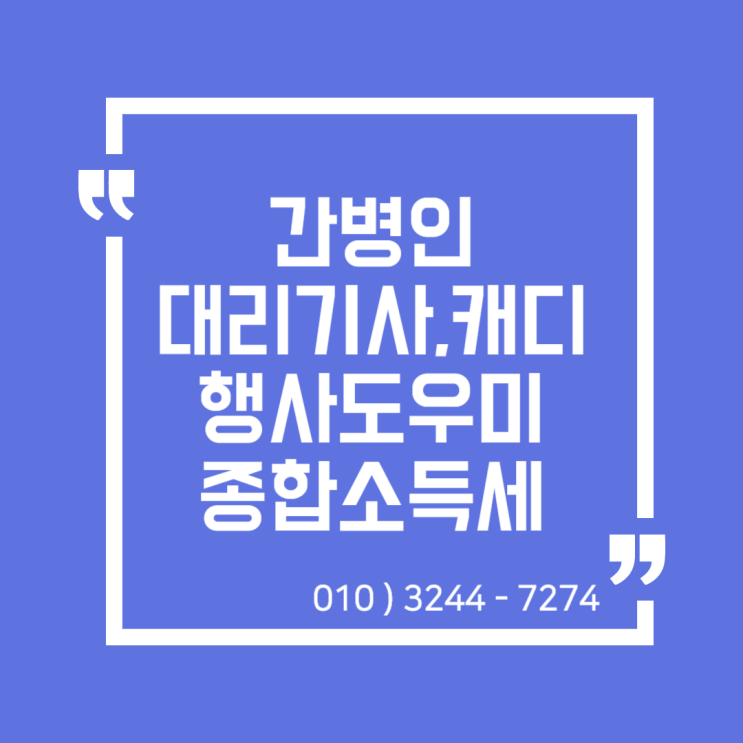  업종별 종합소득세) 간병인, 대리기사, 캐디, 목욕관리사, 행사도우미 종합소득세 신고