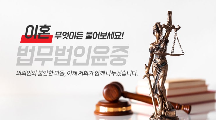  강원 원주 이혼상담 이혼소송 법무법인윤중