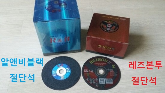  한국레즈본 절단석종류를 소개합니다(알앤비블랙,레즈본투) 레즈본자재용품,건축자재,건축용품,5인치절단석