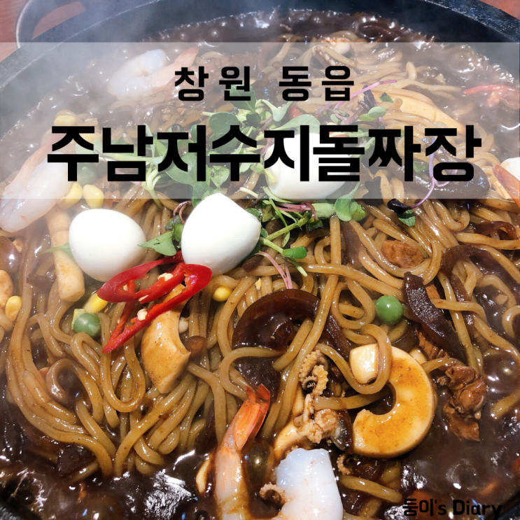  창원 주남저수지돌짜장 평일에도 식지않는 인기